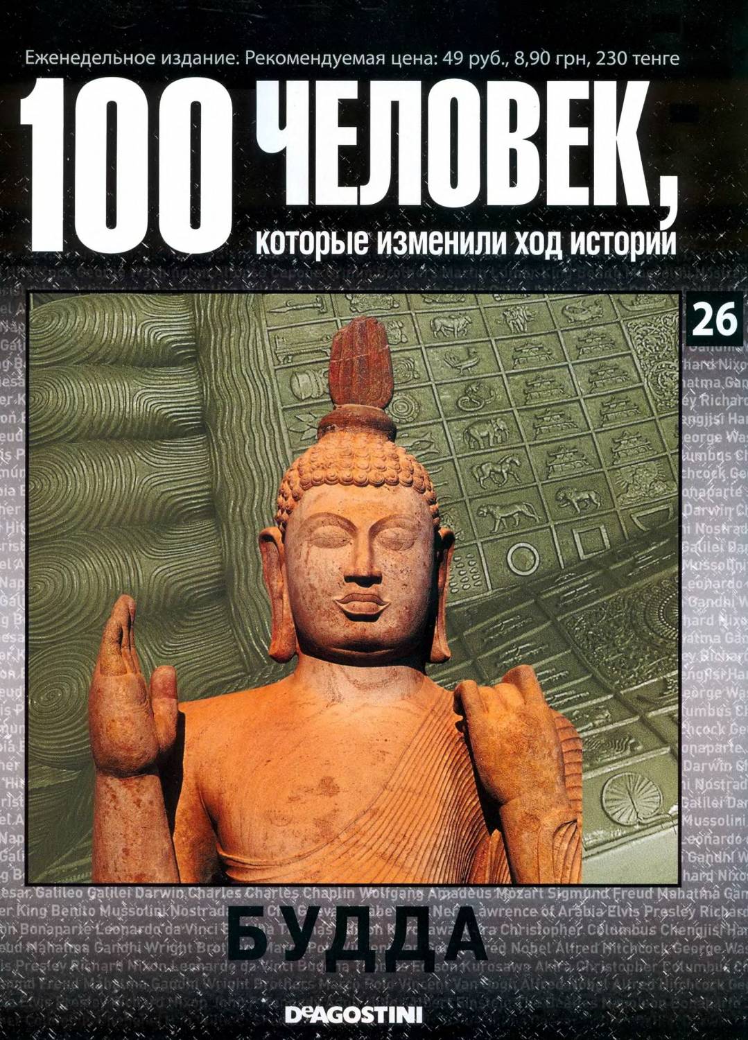 Скачать книгу 100 человек, которые изменили ход истории - Будда